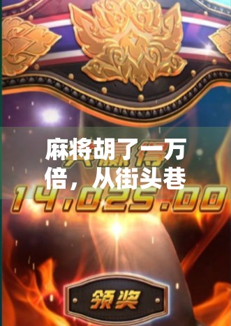 麻将胡了一万倍，从街头巷尾到人生逆袭的奇幻之旅