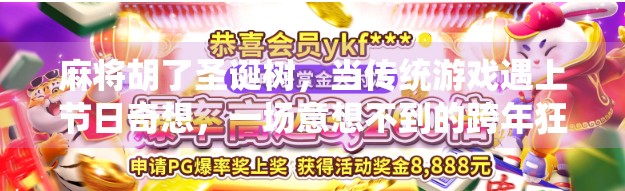 麻将胡了圣诞树，当传统游戏遇上节日奇想，一场意想不到的跨年狂欢！