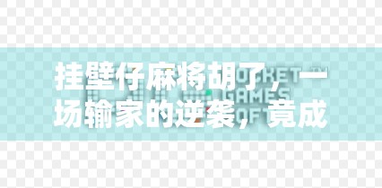 挂壁仔麻将胡了，一场输家的逆袭，竟成了全网热议的社死名场面？