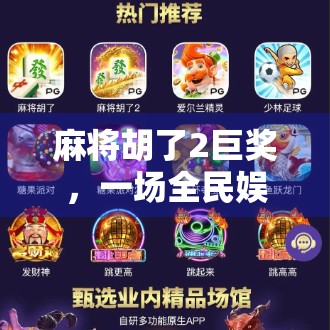 麻将胡了2巨奖，一场全民娱乐背后的财富密码与人性博弈
