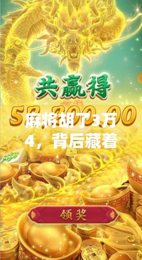 麻将胡了3万4，背后藏着的不只是运气，还有你忽略的生活智慧