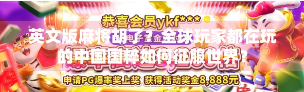 英文版麻将胡了？全球玩家都在玩的中国国粹如何征服世界？