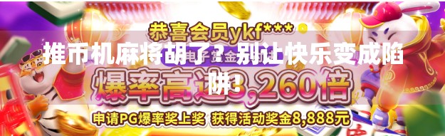 推币机麻将胡了？别让快乐变成陷阱！