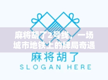 麻将胡了2号线，一场城市地铁上的牌局奇遇记