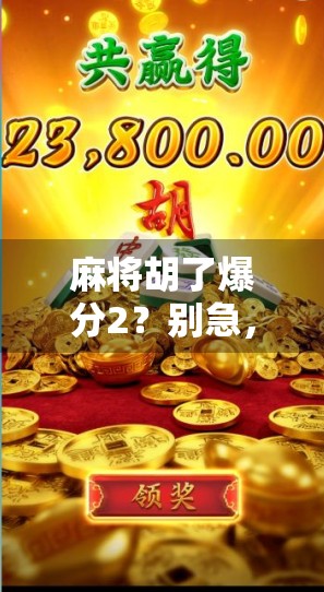 麻将胡了爆分2？别急，先看看你是不是被套路了！