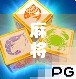 麻将胡了2平台，从娱乐神器到社交裂变的流量密码，你真的懂它吗？