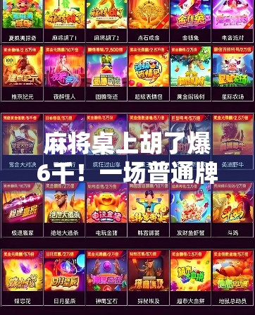麻将桌上胡了爆6千！一场普通牌局背后的财富密码，你敢信吗？