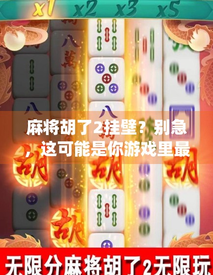 麻将胡了2挂壁？别急，这可能是你游戏里最致命的隐藏bug！