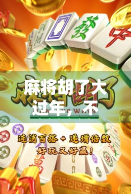 麻将胡了大过年，不只是娱乐，更是年味的精神年货