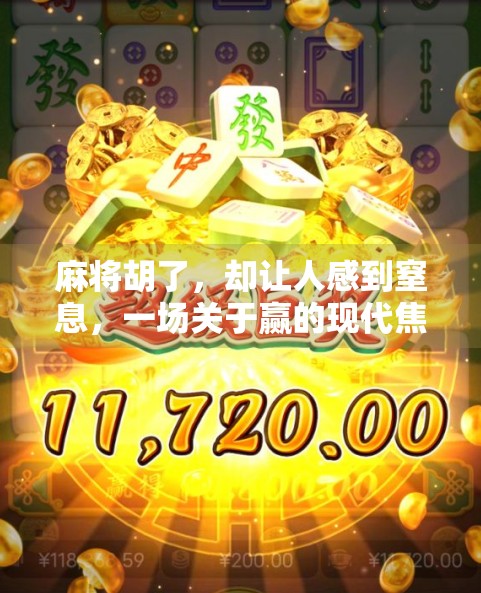 麻将胡了，却让人感到窒息，一场关于赢的现代焦虑