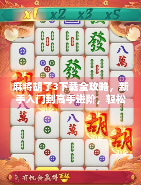 麻将胡了3下载全攻略，新手入门到高手进阶，轻松玩转国粹经典！