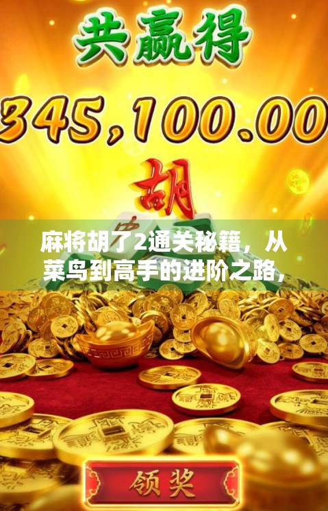 麻将胡了2通关秘籍，从菜鸟到高手的进阶之路，你只差这一步！