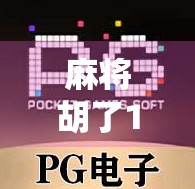麻将胡了1下载，一款经典游戏的数字重生，为何它仍让老玩家魂牵梦绕？