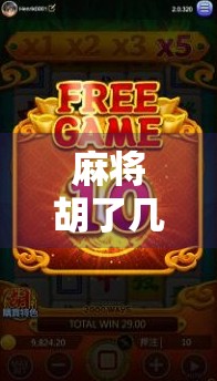 麻将胡了几千倍？揭秘爆肝玩家的财富神话与隐藏陷阱！