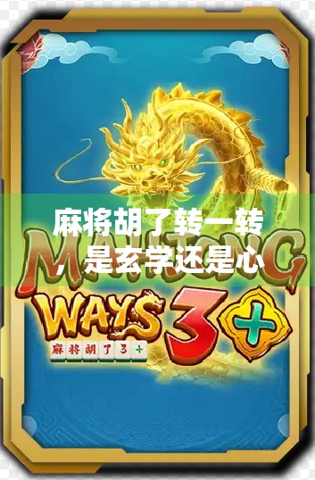 麻将胡了转一转，是玄学还是心理暗示？揭秘转一转背后的有趣真相！