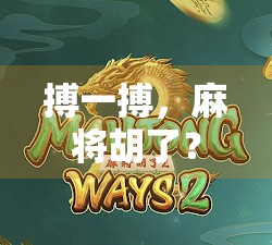 搏一搏，麻将胡了？别让赌性毁了你的牌桌人生！