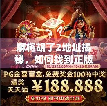 麻将胡了2地址揭秘，如何找到正版游戏下载入口？别再被骗啦！