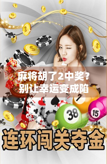 麻将胡了2中奖？别让幸运变成陷阱！