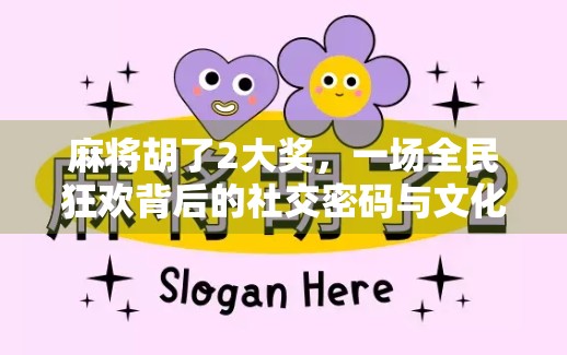 麻将胡了2大奖，一场全民狂欢背后的社交密码与文化暗流