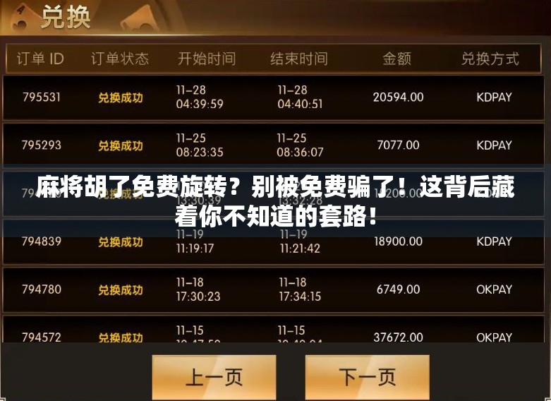 麻将胡了免费旋转？别被免费骗了！这背后藏着你不知道的套路！