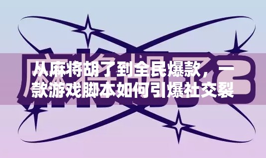 从麻将胡了到全民爆款，一款游戏脚本如何引爆社交裂变？