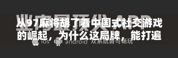 从97麻将胡了看中国式社交游戏的崛起，为什么这局牌，能打遍全国？