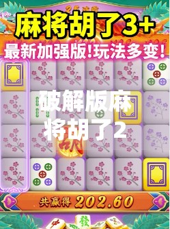 破解版麻将胡了2，你真的赚到了吗？揭秘免费游戏背后的代价