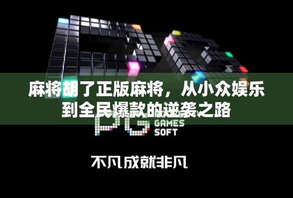 麻将胡了正版麻将，从小众娱乐到全民爆款的逆袭之路