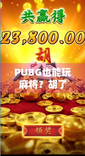PUBG也能玩麻将？胡了不是梦，这波跨界太上头！