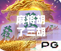 麻将胡了三胡倍数？别急，先搞清楚这背后的数学游戏和心理战！