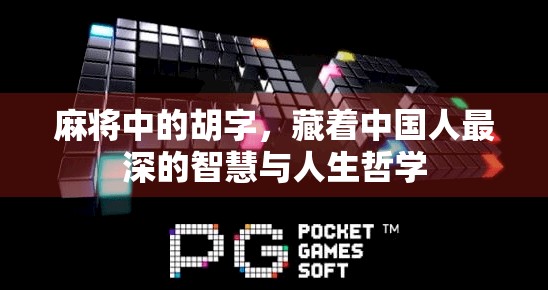 麻将中的胡字，藏着中国人最深的智慧与人生哲学