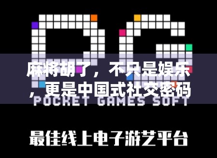 麻将胡了，不只是娱乐，更是中国式社交密码与数字时代的文化复兴