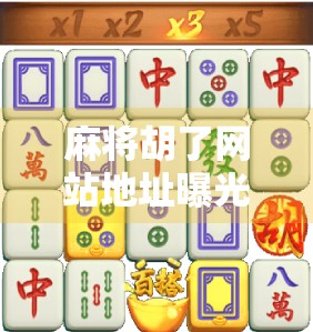 麻将胡了网站地址曝光！揭秘你从未想过的线上牌局陷阱与避坑指南