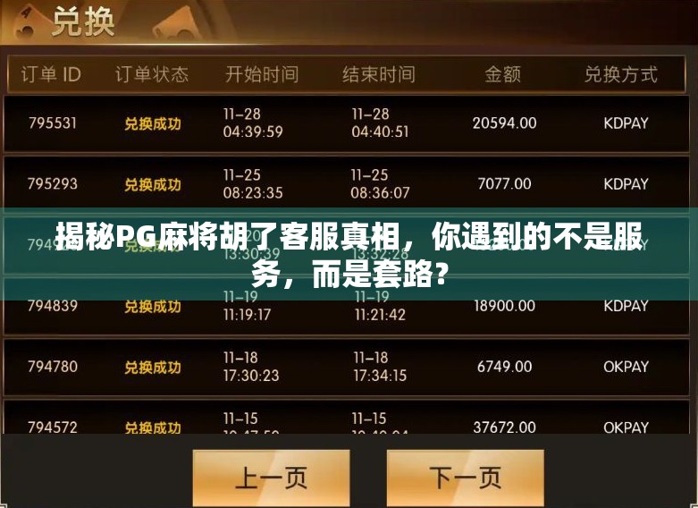 揭秘PG麻将胡了客服真相，你遇到的不是服务，而是套路？