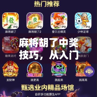 麻将胡了中奖技巧，从入门到精通，教你用策略赢在起跑线！