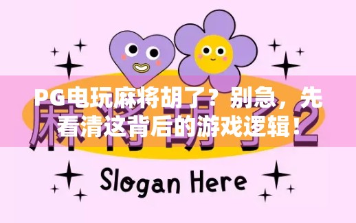 PG电玩麻将胡了？别急，先看清这背后的游戏逻辑！