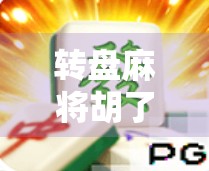 转盘麻将胡了网站，娱乐新风口还是赌博陷阱？揭秘背后的真实面目