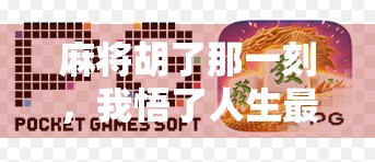 麻将胡了那一刻，我悟了人生最深的三个道理