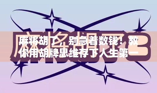 麻将胡了，别急着数钱！教你用胡牌思维存下人生第一桶金