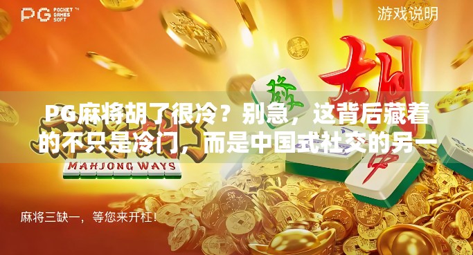 PG麻将胡了很冷？别急，这背后藏着的不只是冷门，而是中国式社交的另一种温度！