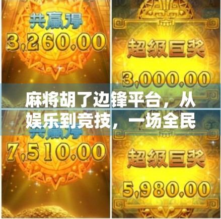 麻将胡了边锋平台，从娱乐到竞技，一场全民参与的数字棋牌革命