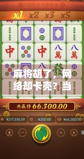 麻将胡了，网络却卡壳？当虚拟牌局遇上现实烦恼