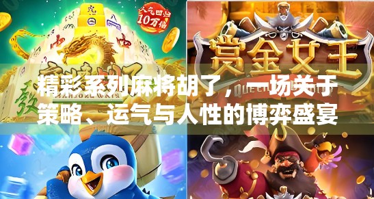 精彩系列麻将胡了，一场关于策略、运气与人性的博弈盛宴