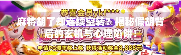 麻将胡了却连续空转？揭秘假胡背后的玄机与心理陷阱！