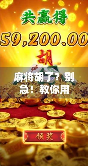 麻将胡了？别急！教你用心法破解胡牌密码，赢在起跑线！