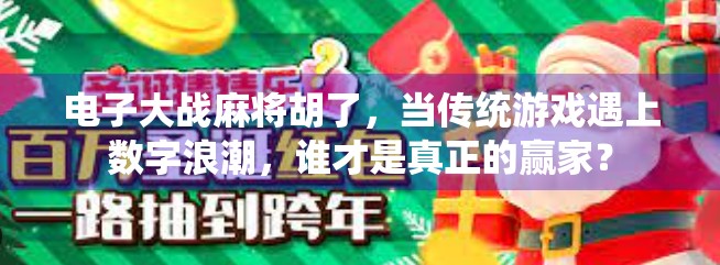 电子大战麻将胡了，当传统游戏遇上数字浪潮，谁才是真正的赢家？