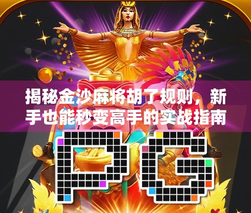 揭秘金沙麻将胡了规则，新手也能秒变高手的实战指南！