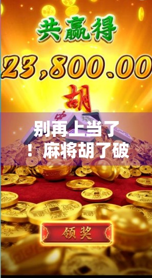 别再上当了！麻将胡了破解网站背后藏着的不只是骗局，还有你的隐私危机！