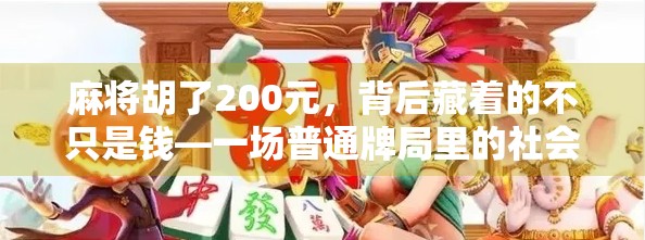 麻将胡了200元，背后藏着的不只是钱—一场普通牌局里的社会观察