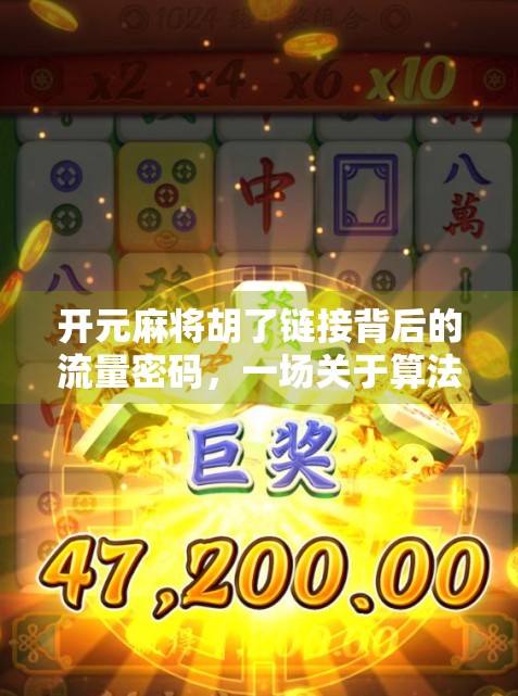 开元麻将胡了链接背后的流量密码，一场关于算法、人性与娱乐的深度解码